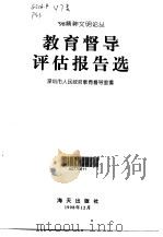 教育督导评估报告选 1998 PDF电子版封面 7806158170 彭坚主编;深圳市人民政府教育督导室编