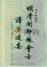 明清间耶稣会士译著提要   1989.01  PDF电子版封面  7101004539  徐宗泽编著 