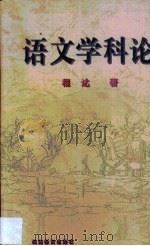 语文学科论（1998 PDF版）