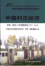 中国村庄经济 无锡、保定22村调查报告 1987-1998 1999 PDF电子版封面 7500541988 中国社会科学院经济研究所“无保”调查课题组著
