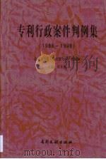 专利行政案件判例集  1988-1998（1999 PDF版）