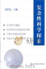 复杂性科学探索  论文集（1999 PDF版）