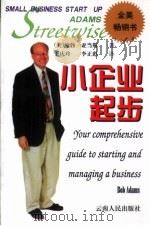 小企业起步  开创和经营企业的智慧指南（1999 PDF版）
