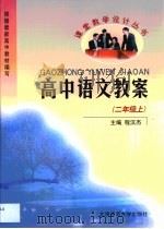 高中语文教案  二年级  上（1999 PDF版）