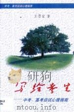 写给考生·写给考生：中考、高考应试心理指南（1999 PDF版）