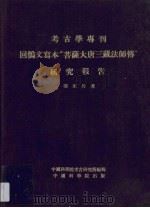 回鹘文写本“菩萨大唐三藏法师传”研究报告（1953 PDF版）