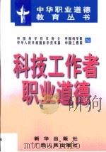 科技工作者职业道德（1998 PDF版）