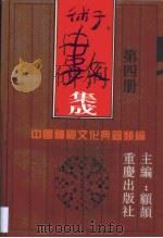 术数集成  第4卷（1994 PDF版）