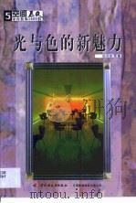 光与色的新魅力（1999 PDF版）