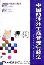 中国的涉外工商管理行政法（1999 PDF版）
