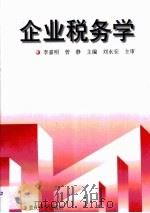 企业税务学（1997 PDF版）