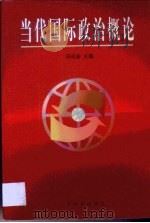 当代国际政治概论（1999 PDF版）