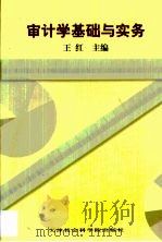 审计学基础与实务 1999 PDF电子版封面 7805637601 王红主编(天津工业大学工商学院)