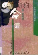命谱   1995  PDF电子版封面  7534812992  袁树珊 
