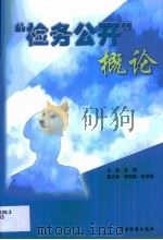 检务公开概论   1999  PDF电子版封面  7800866947  张穹主编 