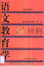 语文教育学（1993 PDF版）