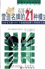 营造名牌的21种模式  首份对全球480个最成功品牌工程的研究报告   1999  PDF电子版封面  7800732576  （德）安德雷亚斯·布霍尔茨，（德）沃尔夫兰·维德曼著；肖健， 