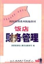 饭店财务管理（1999 PDF版）