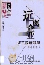 远离企业  矫正政府职能（1999 PDF版）