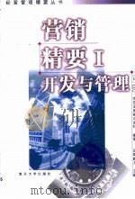 营销精要  1  开发与管理   1999  PDF电子版封面  7309023021  （日本）LEC·东京法思（公司）编著 