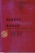 国际清算银行第69期年报 1998.4.1-1999.3.31 1999 PDF电子版封面 7504920878 国际清算银行编