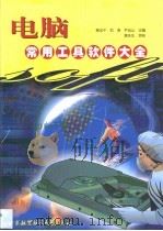 电脑常用工具软件大全（1999 PDF版）