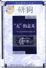 “无”的意义 朴心玄览中的道体论形而上学 1999 PDF电子版封面 7020030270 李孺义著