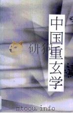中国重玄学  理想与现实的殊途与同归（1993 PDF版）