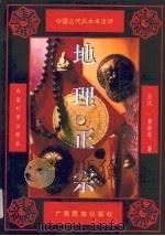 地理正宗  白话对译注释本（1993 PDF版）