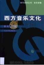 西方音乐文化（1999 PDF版）