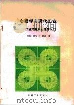 心理学与现代工业·心理学与现代工业:工业与组织心理学入门 1987 PDF电子版封面 舒茨(SCHITZ,D.P.)
