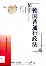 德国普通行政法（1999 PDF版）