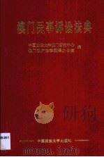 澳门民事诉讼法典（1999 PDF版）