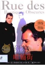 暗铺街 1994 PDF电子版封面 7805674035 (法)帕特里克·莫迪亚诺(P.Modiano)著;王文融译