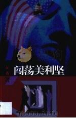 闯荡美利坚（1999 PDF版）