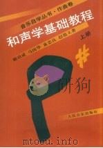 和声学基础教程  上（1992 PDF版）