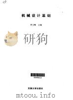 机械设计基础 1999 PDF电子版封面 7561812280 李玉峰主编