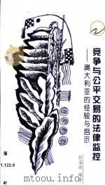 竞争与公平交易的法律监控  澳大利亚的经验与启示（1999 PDF版）