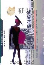 体语之谜（1990 PDF版）