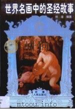 世界名画中的圣经故事（1996.11 PDF版）
