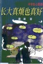 长大真烦也真好（1998 PDF版）