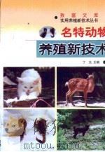 名特动物养殖新技术（1999 PDF版）
