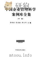 中国企业管理科学案例库全集 第2卷 1999 PDF电子版封面 750173707X 李树林,张瑞敏,韩天雨