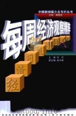每周经济观察精粹·每周经济观察精粹：经济日报（1998 PDF版）