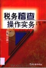 税务稽查操作实务 地税分册 1999 PDF电子版封面 780117335X 王平武,朱青主编