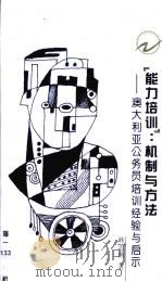 “能力培训”:机制与方法·“能力培训”:机制与方法:澳大利亚公务员培训经验与启示 1998 PDF电子版封面 7806157182 韩志伟