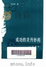 成功的灵丹妙药（1985 PDF版）
