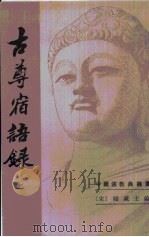 古尊宿语录  第1卷（1994 PDF版）
