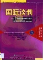 国际谈判  国际商务谈判的策划与运作（1999 PDF版）