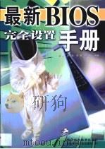 最新BIOS完全设置手册 1999 PDF电子版封面 7537217785 谭林等编著